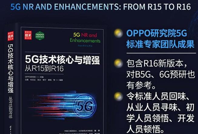 通讯专业必备参考书！OPPO 5G核心技术集结出版