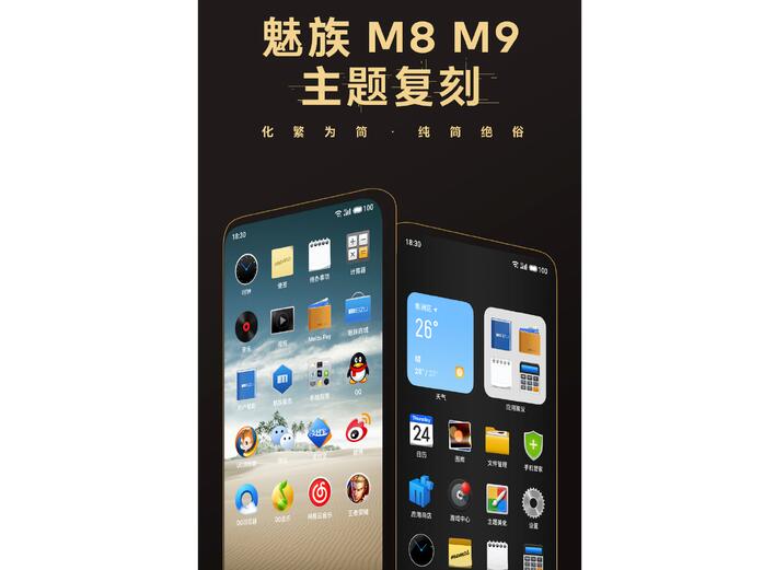 魅族推出M8、M9经典复刻主题:都是青春