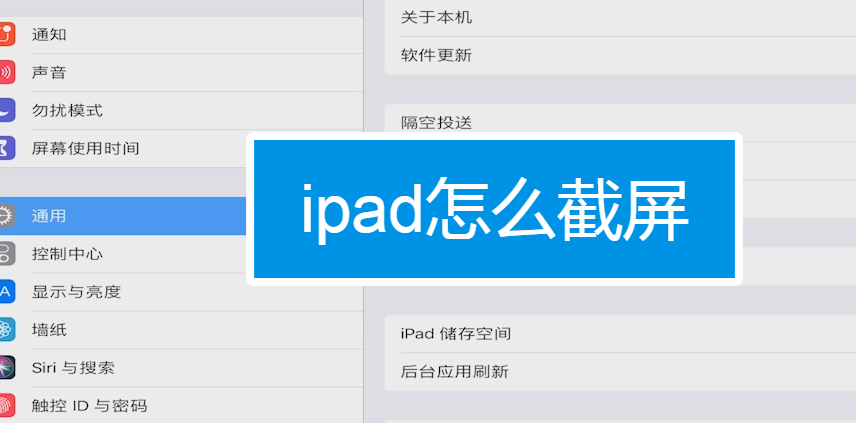 ipad如何截图?ipad截图方法介绍