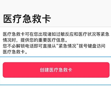 点击【医疗急救卡】
