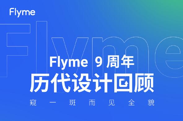 重庆iPhone8P换个外屏_魅族Flyme九周年！官方回顾Flyme历代设计