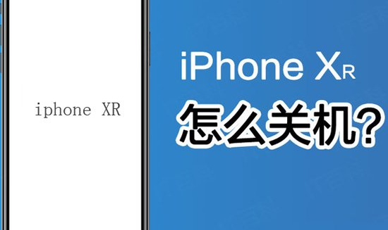 福州苹果XR维修点分享iPhone XR如何关机以及关机方法图文教程