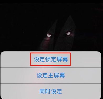 选择【设定为锁定屏幕】