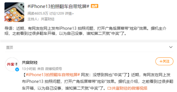 苹果 iPhone 13 拍照翻车自带炫屏”上热搜