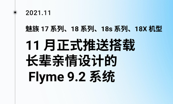 哈尔滨换iphoneX电池费用_搭载长辈亲情设计！魅族全新Flyme 9.2来了：适配名单出炉