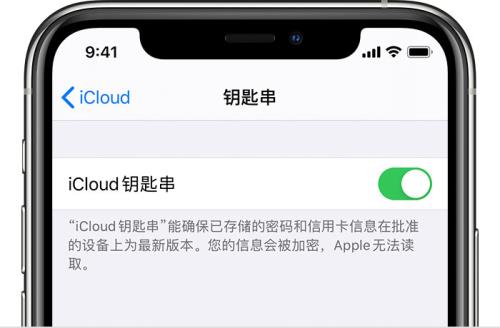 iCloud钥匙串