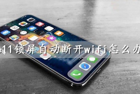 iphone11锁屏自动断开wifi怎么办