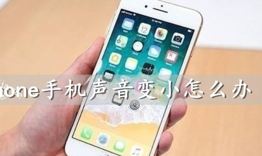 广州苹果手机维修点分享iPhone手机声音变小了如何解决