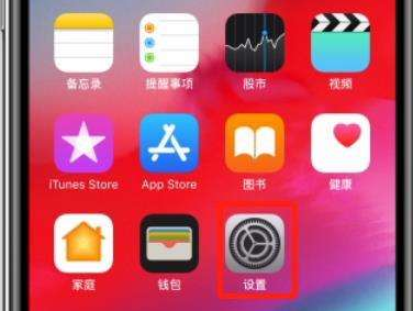 在iPhone XS的手机桌面找到【设置】