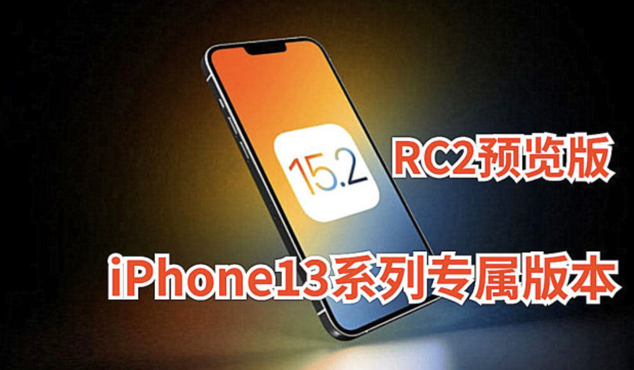 南宁苹果X的电池价格_iPhone13更新iOS15.2RC2版一天体验：问题，多得可怕！