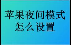 苹果夜间模式怎么设置