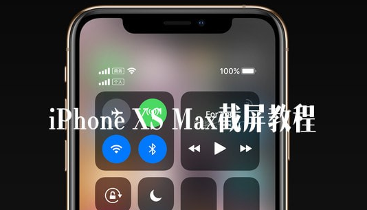 iPhone XS Max怎么截屏 iPhone XS Max截屏教程