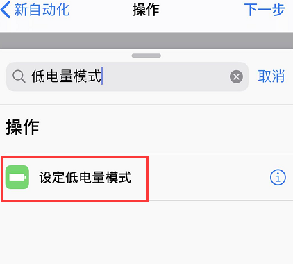 点击“添加操作”，搜索“低电量模式”，选择“设定低电量模式”