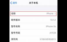 如何更改 iPhone 11 以及设置和配件的名称？