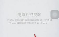 iPhone中将隐藏照片恢复正常的讲解