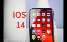 iOS14有哪些新功能 iOS14支持哪些机型