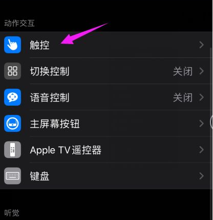 【辅助功能】里的【触控】击开