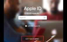 iPhone刷机是否能够清除Apple ID？