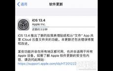 iOS13.4GM的用户还有必要更新吗？_1