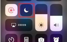 iphone勿扰模式怎么打开