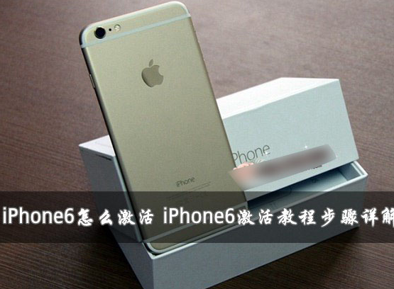 iPhone6怎么激活？两种苹果iPhone6激活教程图文详解