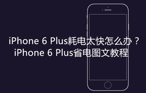 iPhone6plus耗电快怎么办？