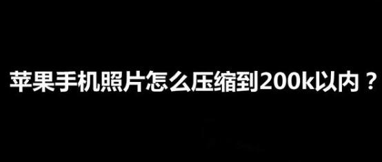 合肥苹果换电池价格_苹果手机照片怎么压缩到200k以内？