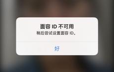 二手 iPhone 无面容是什么原因，值得买吗？