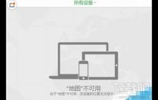 查找我的iphone显示地图不可用怎么解决？