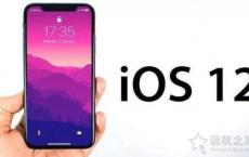 如何升级ios12正式版？iOS12正式版更新升级与固件刷机图文教程