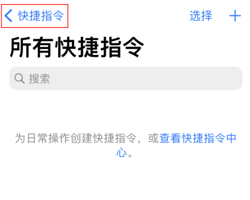 iOS14快捷指令