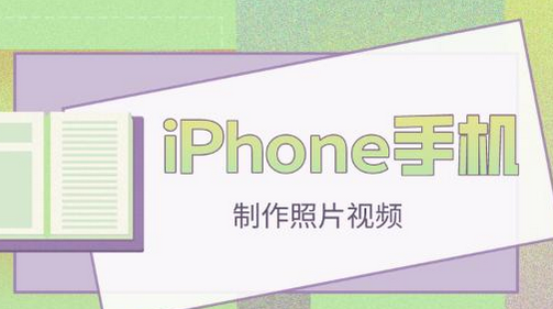 iPhone如何将照片制作成视频 iPhone将照片制作成视频的方法