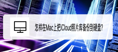 Mac系统中iCloud照片库怎么备份到硬盘