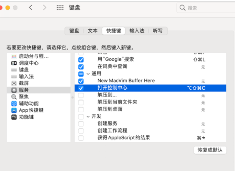 Mac怎么自定义快捷键打开控制中心