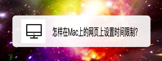 MacOS Big Sur 11.3网页怎么设置时间限制