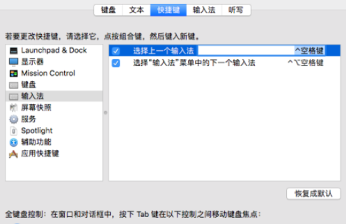 Mac输入法切换快捷键设置方法