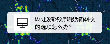 mac没有将文字转换为简体中文解决办法