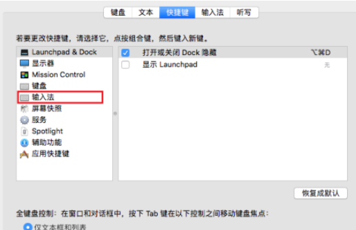 Mac输入法切换快捷键设置方法