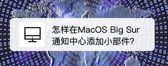 MacOS Big Sur通知中心怎么自定义添加小部件