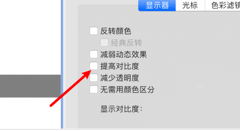 Mac怎么提高色彩对比度