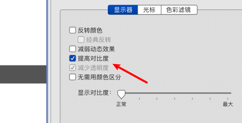 Mac怎么提高色彩对比度