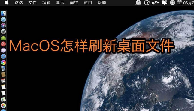 南京mac维修分享MacOS桌面文件怎么刷新以及操作技巧大全