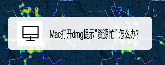 MacOS Big Sur打开dmg文件出现资源忙问题怎么解决?