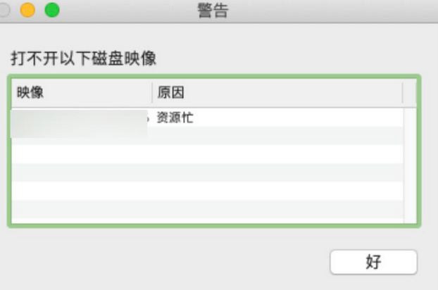 MacOS Big Sur打开dmg文件出现资源忙问题怎么解决?