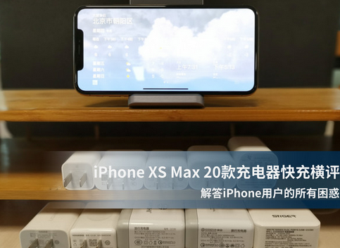 iPhone XS Max 充电器快充