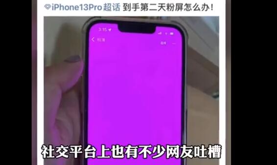 合肥换苹果屏幕多少钱_iPhone 13又翻车！遭遇“粉屏门” 苹果客服回应：非硬件问题