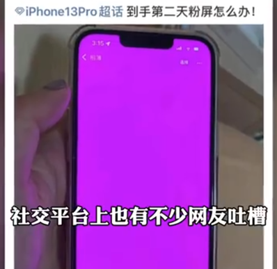 大量用户投诉苹果 iPhone 13 系列粉屏问题