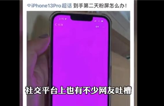 宁波苹果维修中心电话_苹果客服回应iPhone 13粉屏：设备硬件没问题、是在系统锁定时引起