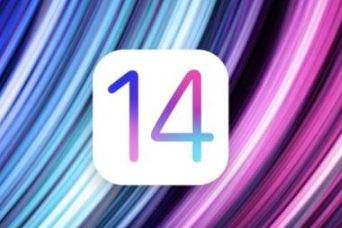 iOS14公测版和开发者测试版有什么区别