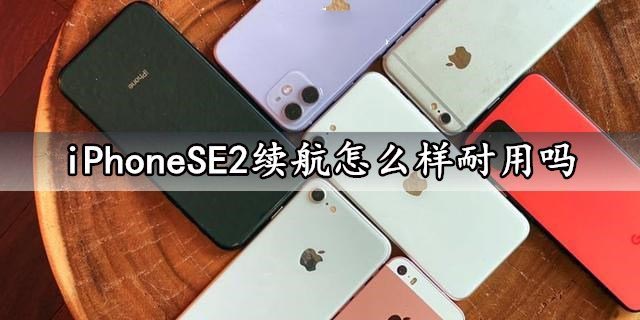 iPhoneSE2充电